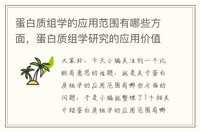 蛋白质组学的应用范围有哪些方面，蛋白质组学研究的应用价值和前景