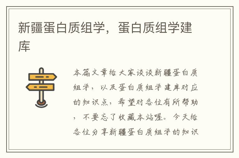 新疆蛋白质组学，蛋白质组学建库