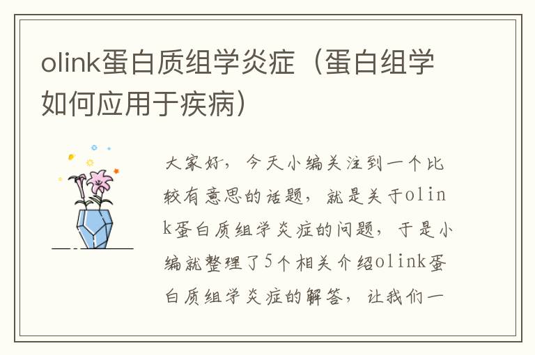 olink蛋白质组学炎症（蛋白组学如何应用于疾病）