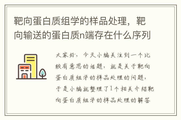 靶向蛋白质组学的样品处理，靶向输送的蛋白质n端存在什么序列