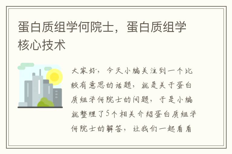 蛋白质组学何院士，蛋白质组学核心技术