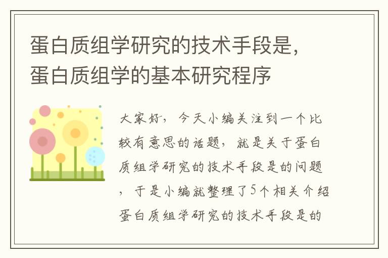 蛋白质组学研究的技术手段是，蛋白质组学的基本研究程序