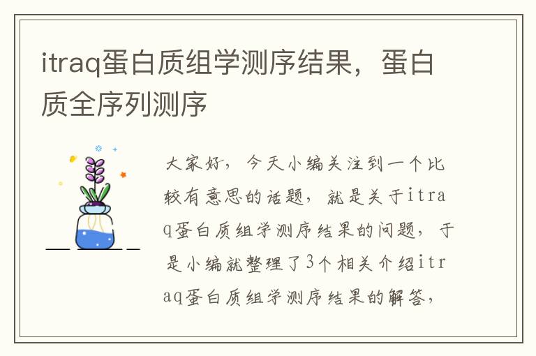 itraq蛋白质组学测序结果，蛋白质全序列测序