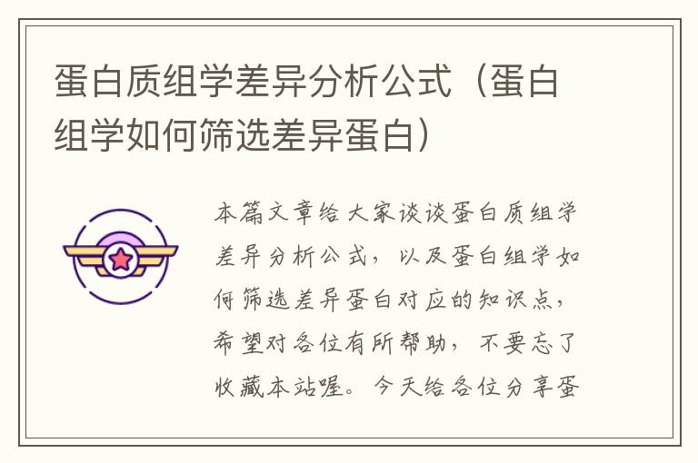 蛋白质组学差异分析公式（蛋白组学如何筛选差异蛋白）