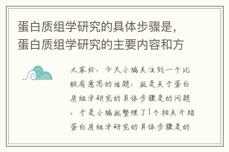 蛋白质组学研究的具体步骤是，蛋白质组学研究的主要内容和方法