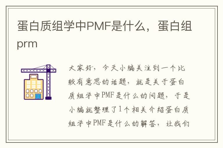 蛋白质组学中PMF是什么，蛋白组prm