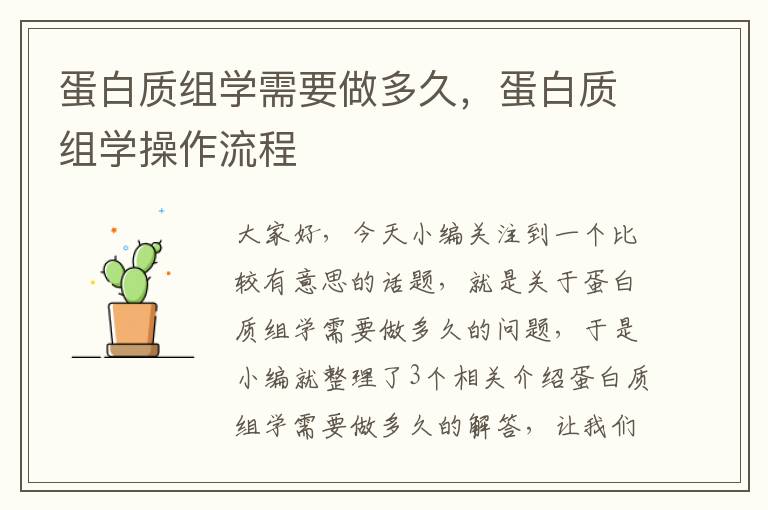 蛋白质组学需要做多久，蛋白质组学操作流程