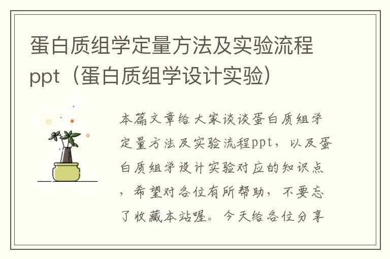 蛋白质组学定量方法及实验流程ppt（蛋白质组学设计实验）