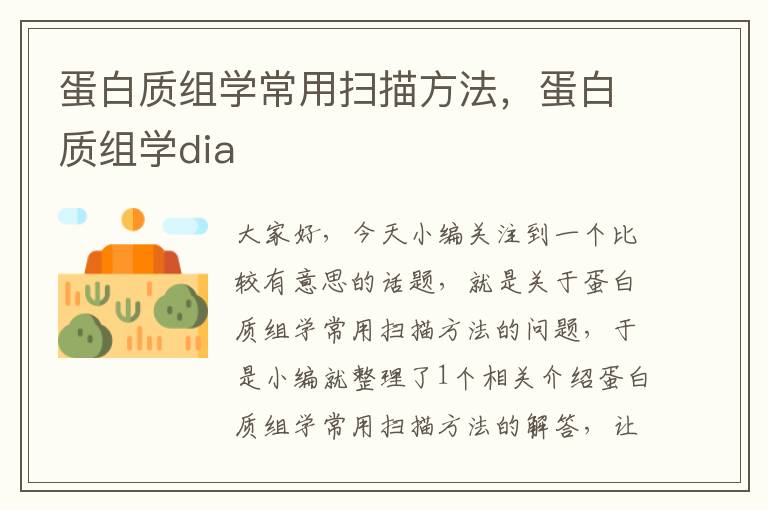 蛋白质组学常用扫描方法，蛋白质组学dia