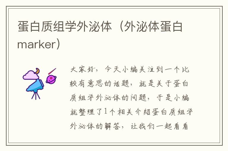 蛋白质组学外泌体（外泌体蛋白marker）