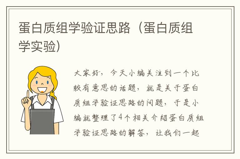 蛋白质组学验证思路（蛋白质组学实验）