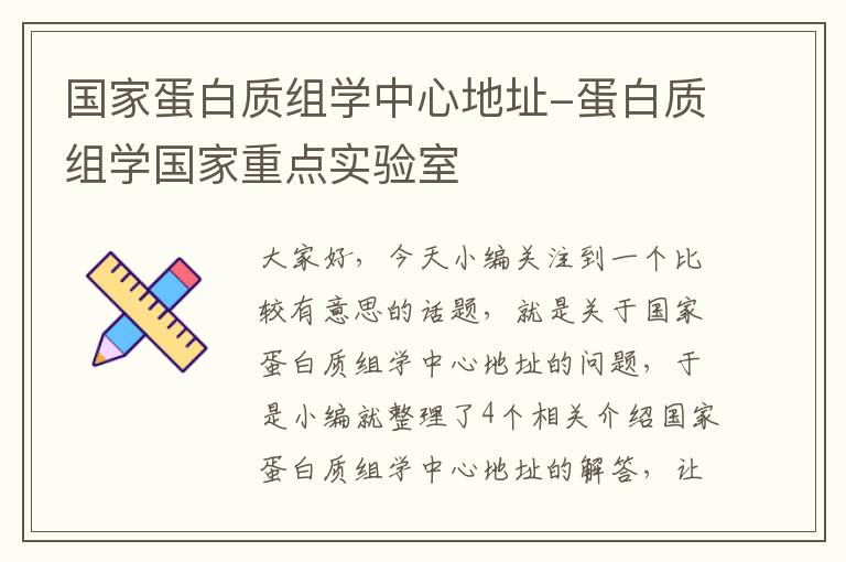 国家蛋白质组学中心地址-蛋白质组学国家重点实验室