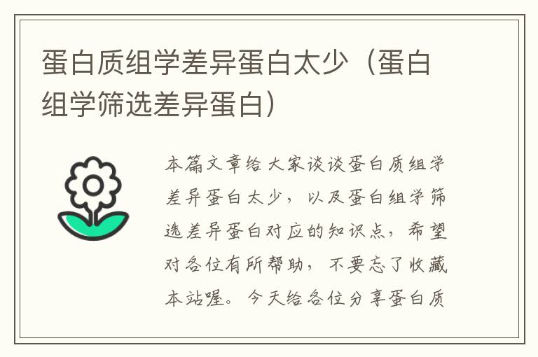 蛋白质组学差异蛋白太少（蛋白组学筛选差异蛋白）