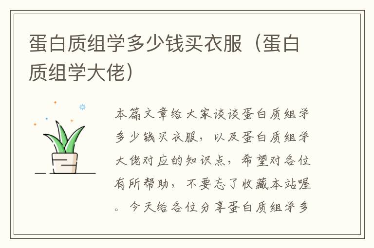 蛋白质组学多少钱买衣服（蛋白质组学大佬）