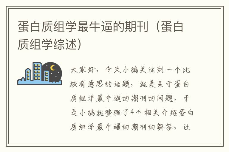 蛋白质组学最牛逼的期刊（蛋白质组学综述）