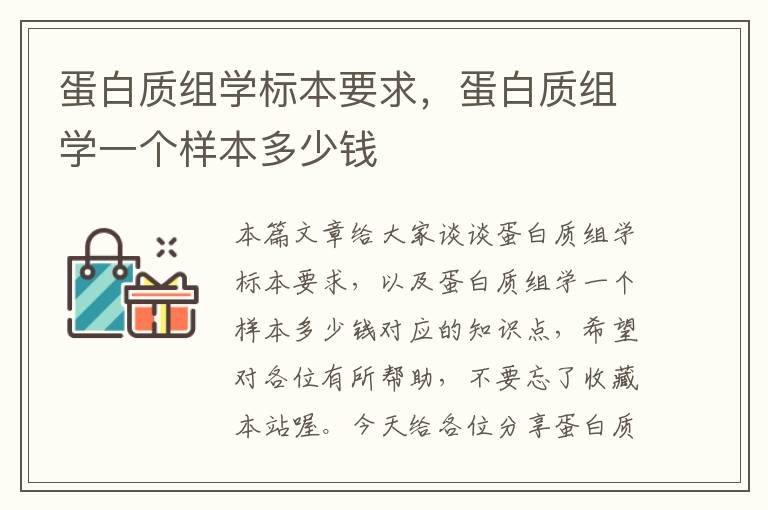 蛋白质组学标本要求，蛋白质组学一个样本多少钱