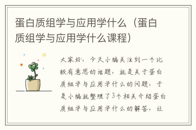 蛋白质组学与应用学什么（蛋白质组学与应用学什么课程）