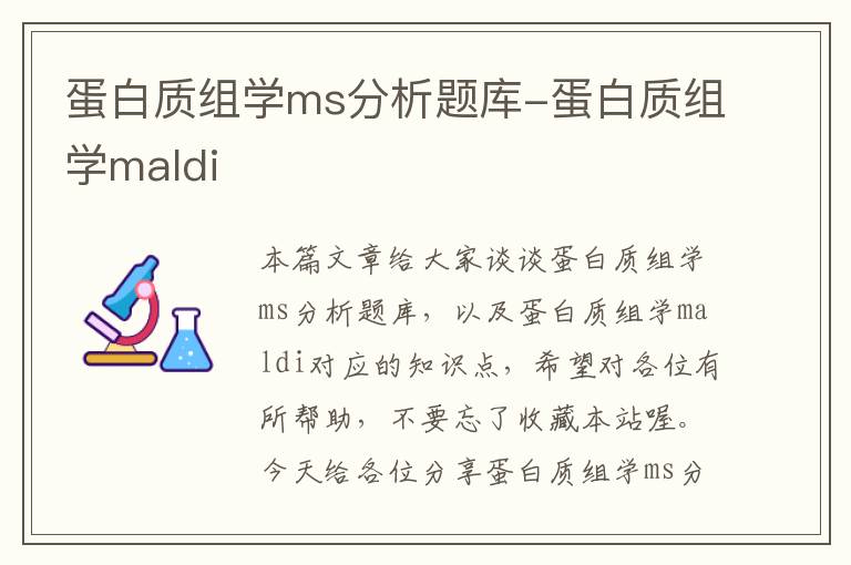 蛋白质组学ms分析题库-蛋白质组学maldi