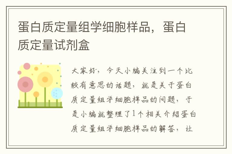 蛋白质定量组学细胞样品，蛋白质定量试剂盒