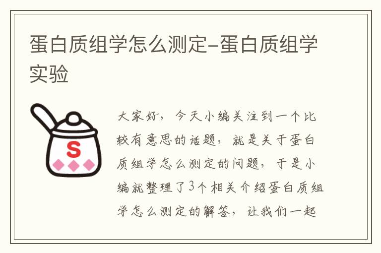 蛋白质组学怎么测定-蛋白质组学实验