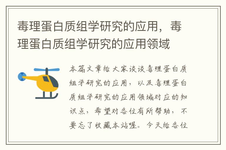 毒理蛋白质组学研究的应用，毒理蛋白质组学研究的应用领域