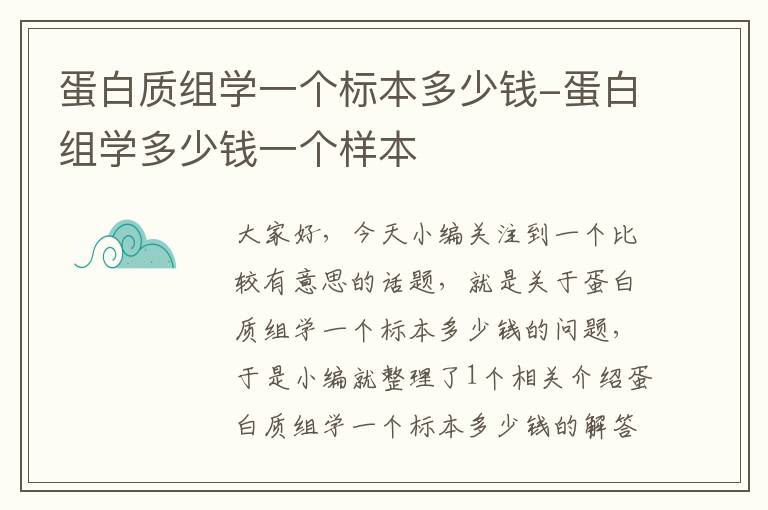 蛋白质组学一个标本多少钱-蛋白组学多少钱一个样本