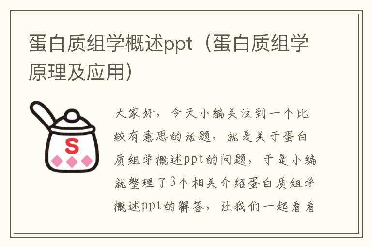 蛋白质组学概述ppt（蛋白质组学原理及应用）