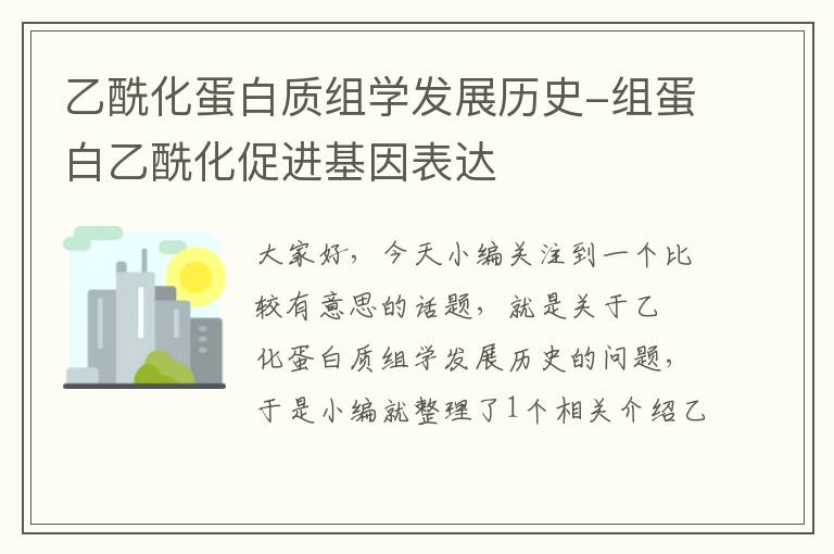 乙酰化蛋白质组学发展历史-组蛋白乙酰化促进基因表达