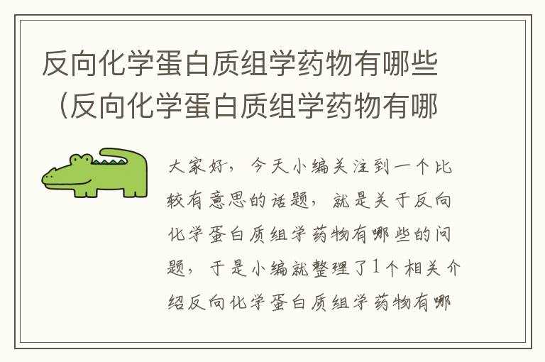 反向化学蛋白质组学药物有哪些（反向化学蛋白质组学药物有哪些种类）