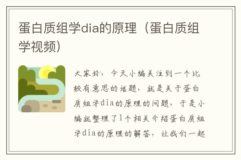 蛋白质组学dia的原理（蛋白质组学视频）