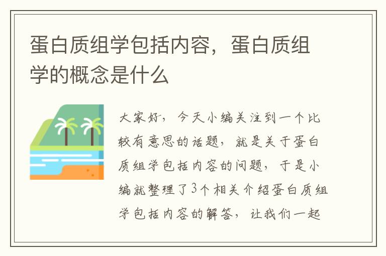 蛋白质组学包括内容，蛋白质组学的概念是什么