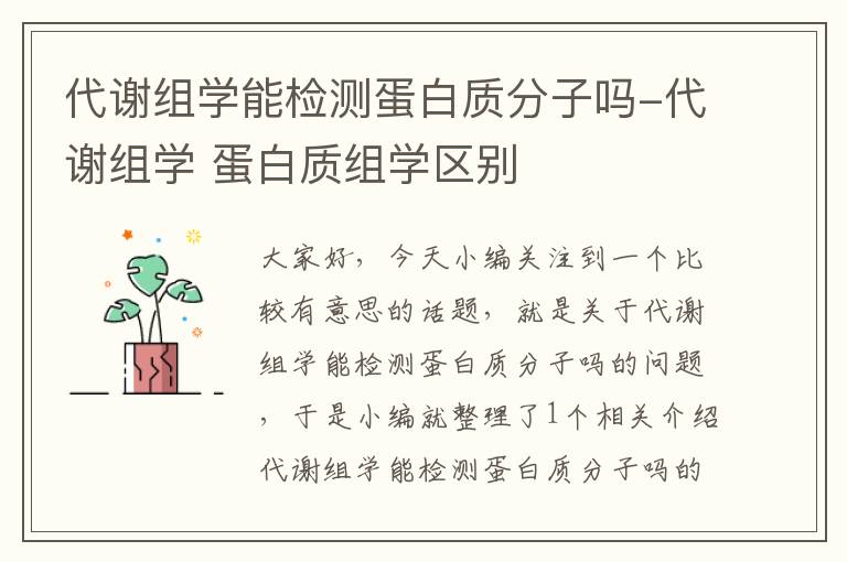 代谢组学能检测蛋白质分子吗-代谢组学 蛋白质组学区别