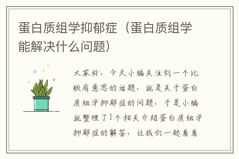 蛋白质组学抑郁症（蛋白质组学能解决什么问题）