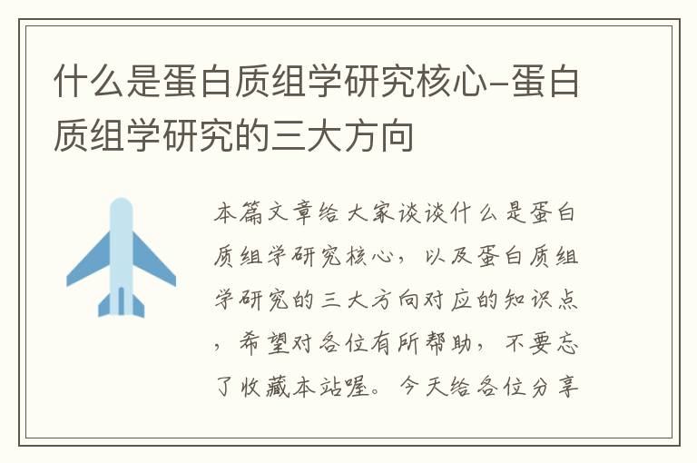 什么是蛋白质组学研究核心-蛋白质组学研究的三大方向