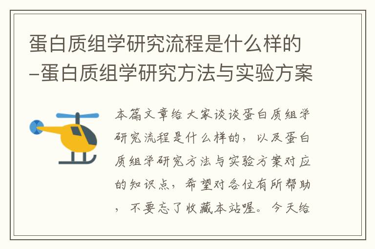 蛋白质组学研究流程是什么样的-蛋白质组学研究方法与实验方案