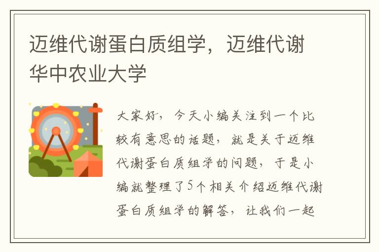 迈维代谢蛋白质组学，迈维代谢华中农业大学