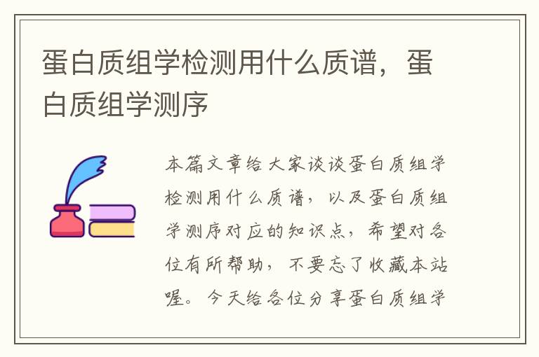 蛋白质组学检测用什么质谱，蛋白质组学测序