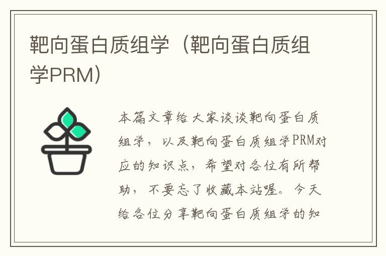 靶向蛋白质组学（靶向蛋白质组学PRM）