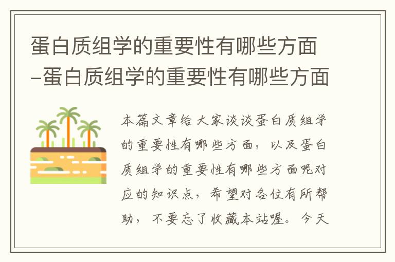 蛋白质组学的重要性有哪些方面-蛋白质组学的重要性有哪些方面呢