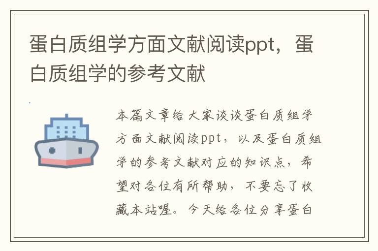 蛋白质组学方面文献阅读ppt，蛋白质组学的参考文献