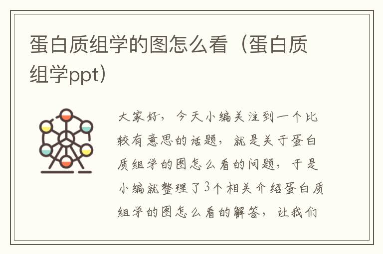 蛋白质组学的图怎么看（蛋白质组学ppt）