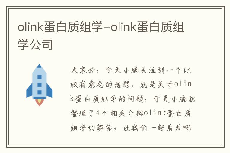 olink蛋白质组学-olink蛋白质组学公司