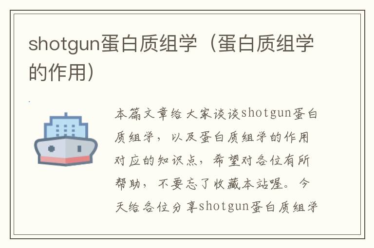 shotgun蛋白质组学（蛋白质组学的作用）