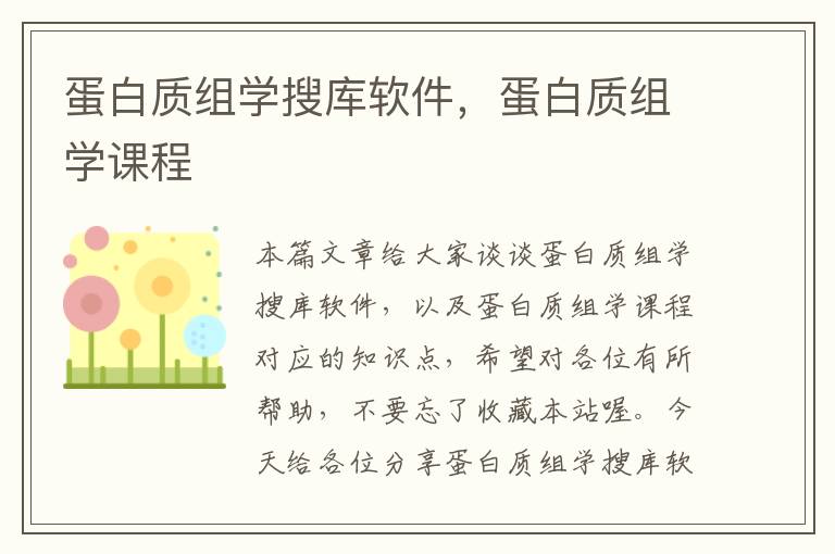 蛋白质组学搜库软件，蛋白质组学课程