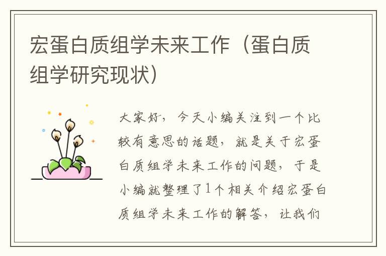 宏蛋白质组学未来工作（蛋白质组学研究现状）