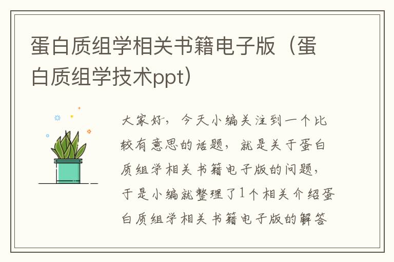 蛋白质组学相关书籍电子版（蛋白质组学技术ppt）