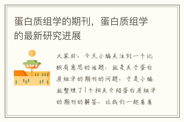 蛋白质组学的期刊，蛋白质组学的最新研究进展