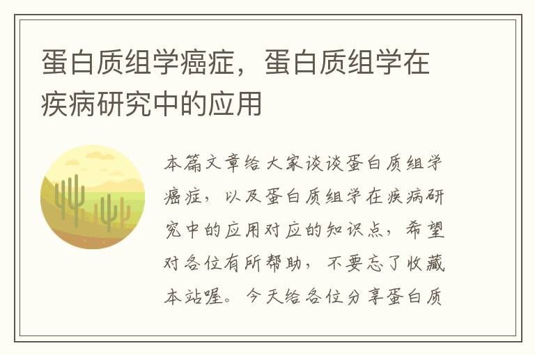 蛋白质组学癌症，蛋白质组学在疾病研究中的应用