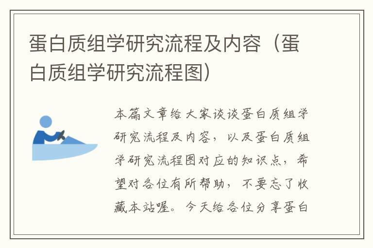 蛋白质组学研究流程及内容（蛋白质组学研究流程图）