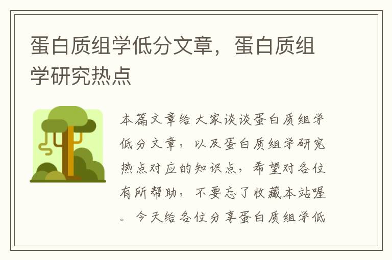 蛋白质组学低分文章，蛋白质组学研究热点